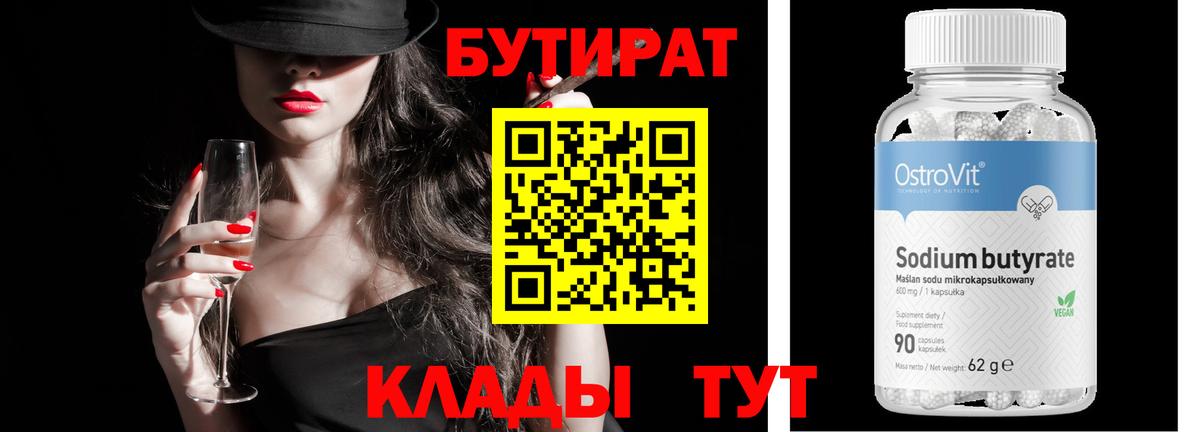 БУТИРАТ вода Коломна