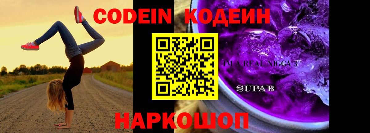 Коломна  Кодеин Purple Drank  Вход с VPN  Кодеин напиток Lean (лин) 